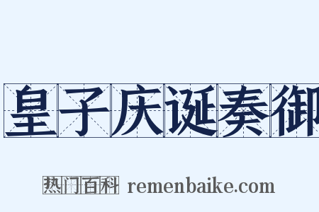 皇子庆诞奏御是什么意思的图片